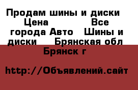  Nokian Hakkapeliitta Продам шины и диски › Цена ­ 32 000 - Все города Авто » Шины и диски   . Брянская обл.,Брянск г.